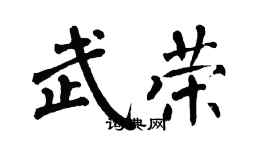 翁闓運武榮楷書個性簽名怎么寫