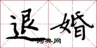 周炳元退婚楷書怎么寫