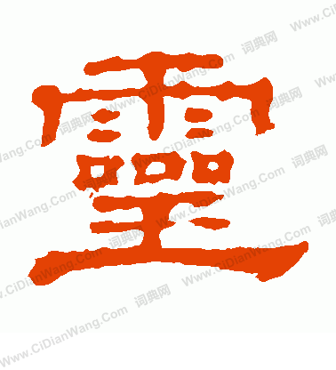 郭有道碑寫的靈