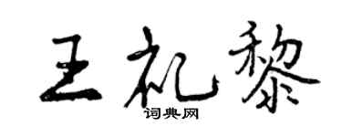 曾慶福王禮黎行書個性簽名怎么寫