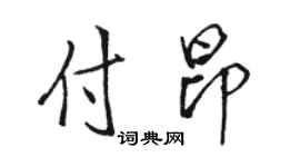 駱恆光付昂行書個性簽名怎么寫