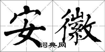 翁闓運安徽楷書怎么寫