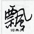 潿硬筆草書書法字典_潿鋼筆草書字帖