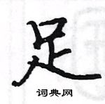 駱恆光寫的硬筆楷書足