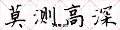 周炳元莫測高深楷書怎么寫