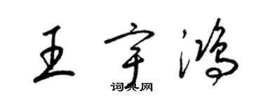 梁錦英王宇鴻草書個性簽名怎么寫