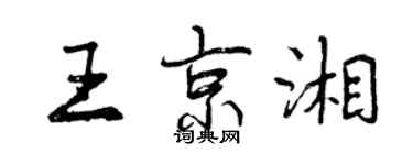 曾慶福王京湘行書個性簽名怎么寫