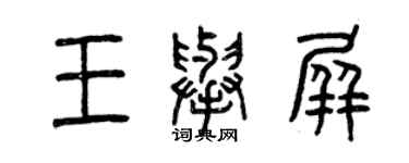 曾慶福王舉屏篆書個性簽名怎么寫