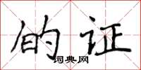 侯登峰的證楷書怎么寫