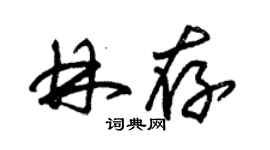 朱錫榮林存草書個性簽名怎么寫