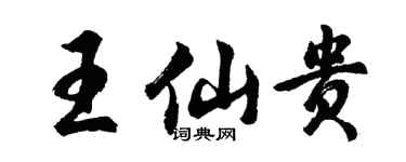 胡問遂王仙貴行書個性簽名怎么寫