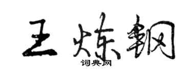 曾慶福王煉鋼行書個性簽名怎么寫