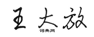 駱恆光王大放行書個性簽名怎么寫