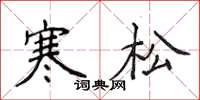 侯登峰寒松楷書怎么寫