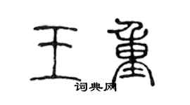 陳聲遠王重篆書個性簽名怎么寫