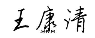 王正良王康清行書個性簽名怎么寫