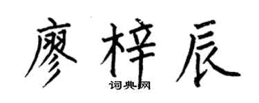 何伯昌廖梓辰楷書個性簽名怎么寫