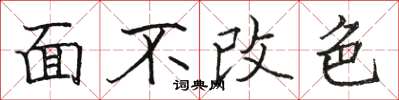 駱恆光面不改色楷書怎么寫