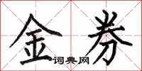 何伯昌金券楷書怎么寫