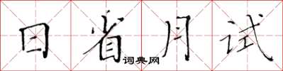 黃華生日省月試楷書怎么寫