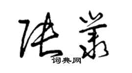 曾慶福張叢草書個性簽名怎么寫