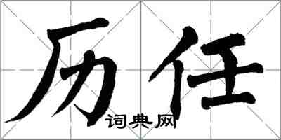 翁闓運歷任楷書怎么寫