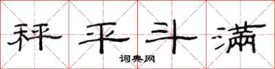 范連陞秤平斗滿隸書怎么寫