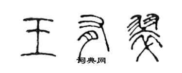 陳聲遠王有翠篆書個性簽名怎么寫