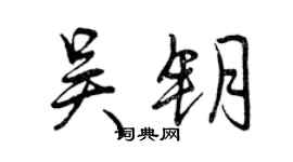 曾慶福吳鑰行書個性簽名怎么寫