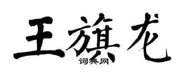 翁闓運王旗龍楷書個性簽名怎么寫