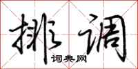 荊霄鵬排調行書怎么寫