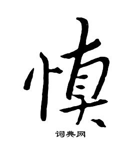 朱耷千字文中慎的寫法