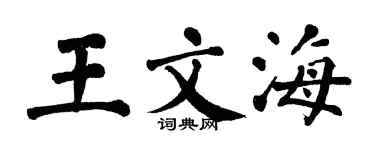 翁闓運王文海楷書個性簽名怎么寫