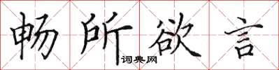 田英章暢所欲言楷書怎么寫