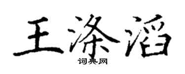 丁謙王滌滔楷書個性簽名怎么寫