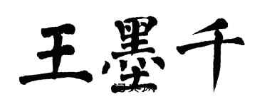 翁闓運王墨千楷書個性簽名怎么寫