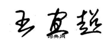 朱錫榮王宜超草書個性簽名怎么寫