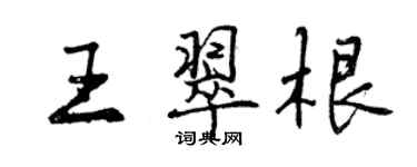 曾慶福王翠根行書個性簽名怎么寫