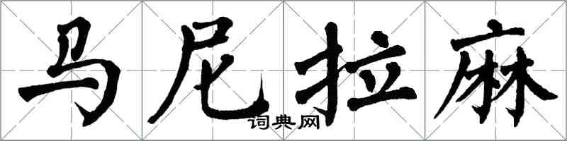 翁闓運馬尼拉麻楷書怎么寫