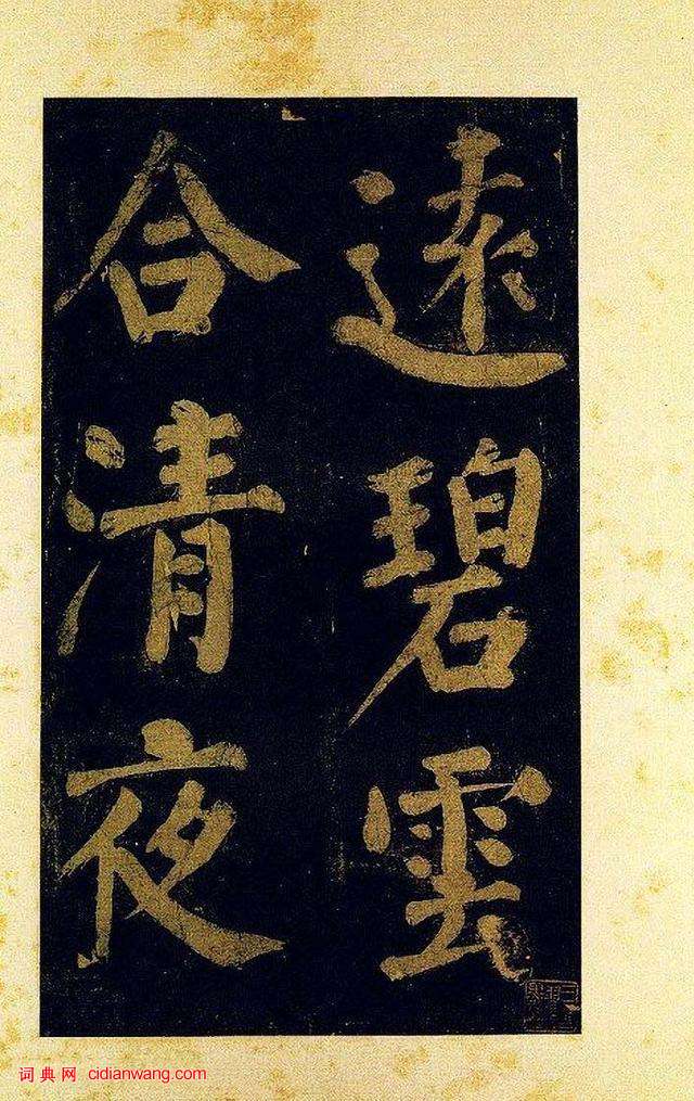 蔡襄大字楷書《杜牧詩句》殘卷