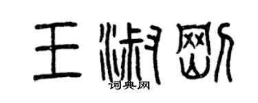 曾慶福王淑剛篆書個性簽名怎么寫