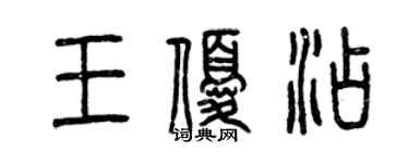 曾慶福王優添篆書個性簽名怎么寫