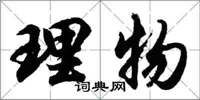 胡問遂理物行書怎么寫