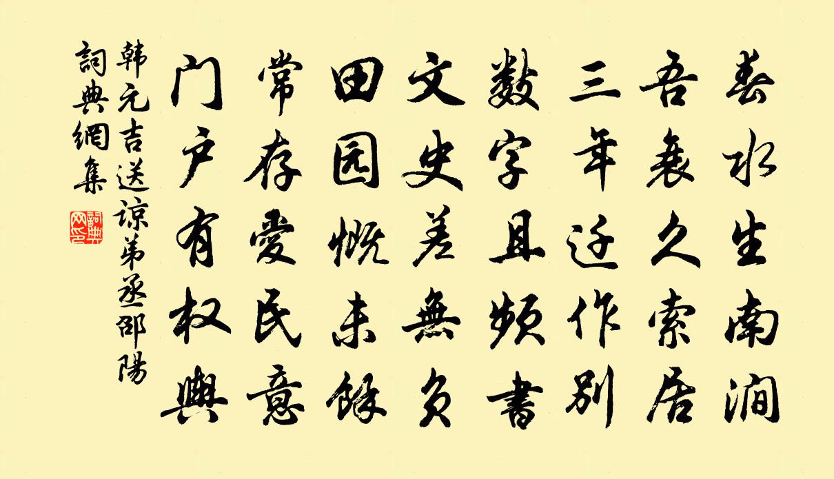 韓元吉送諒弟丞邵陽書法作品欣賞