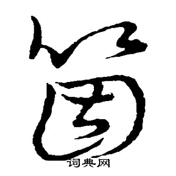 草書韻會寫的個