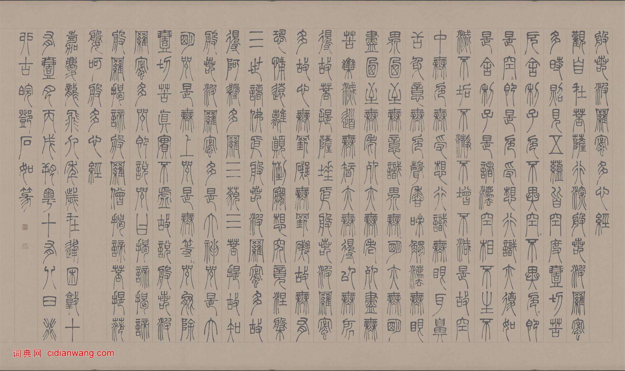 鄧石如篆書《心經》