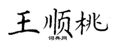 丁謙王順桃楷書個性簽名怎么寫