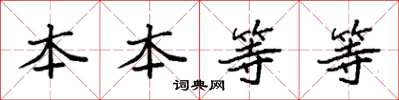 袁強本本等等楷書怎么寫