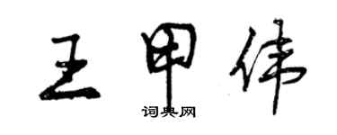 曾慶福王甲偉行書個性簽名怎么寫