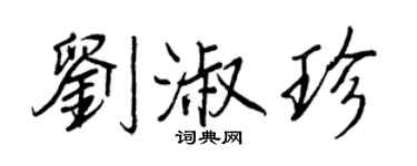 王正良劉淑珍行書個性簽名怎么寫